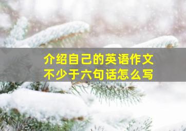 介绍自己的英语作文不少于六句话怎么写