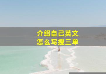 介绍自己英文怎么写搜三单