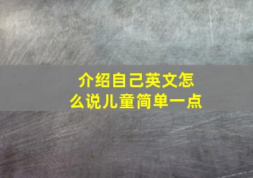 介绍自己英文怎么说儿童简单一点