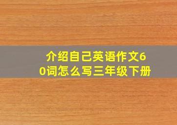 介绍自己英语作文60词怎么写三年级下册