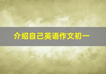 介绍自己英语作文初一