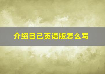 介绍自己英语版怎么写