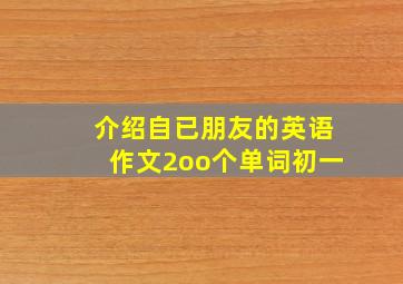 介绍自已朋友的英语作文2oo个单词初一