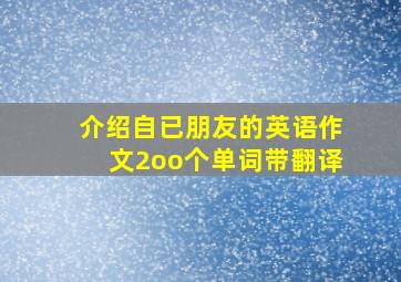 介绍自已朋友的英语作文2oo个单词带翻译