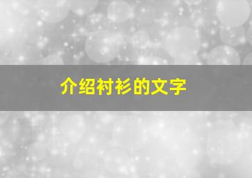 介绍衬衫的文字