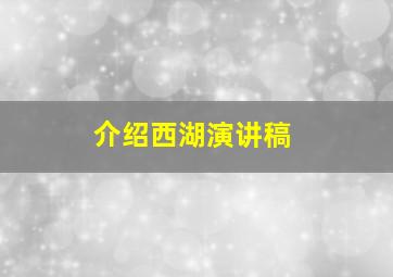 介绍西湖演讲稿