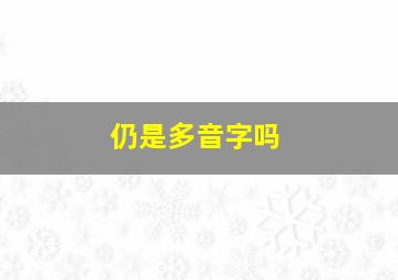 仍是多音字吗