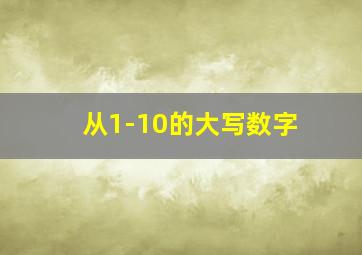 从1-10的大写数字