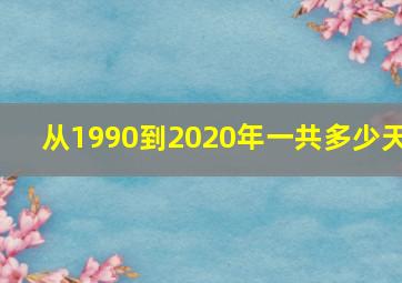 从1990到2020年一共多少天