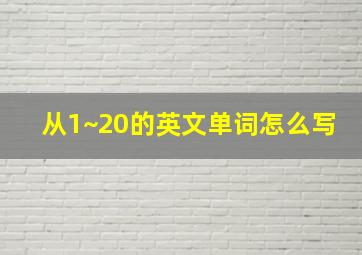 从1~20的英文单词怎么写