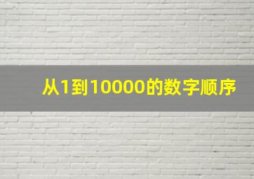 从1到10000的数字顺序