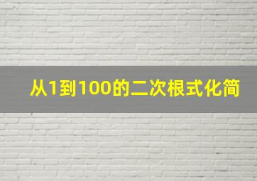 从1到100的二次根式化简