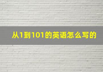 从1到101的英语怎么写的