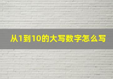 从1到10的大写数字怎么写