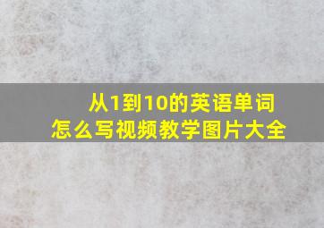 从1到10的英语单词怎么写视频教学图片大全