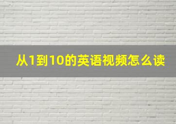 从1到10的英语视频怎么读