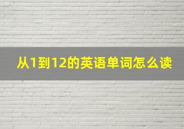 从1到12的英语单词怎么读