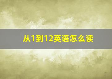 从1到12英语怎么读