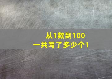 从1数到100一共写了多少个1