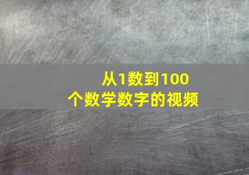 从1数到100个数学数字的视频