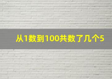 从1数到100共数了几个5