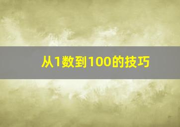 从1数到100的技巧