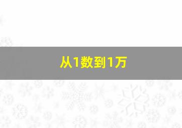 从1数到1万