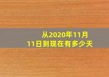 从2020年11月11日到现在有多少天