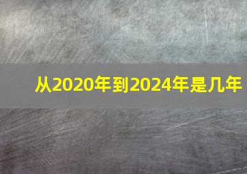 从2020年到2024年是几年