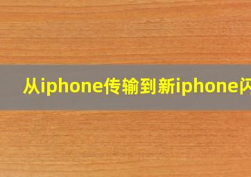 从iphone传输到新iphone闪退