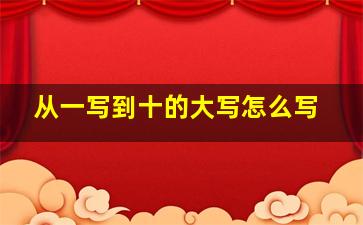 从一写到十的大写怎么写