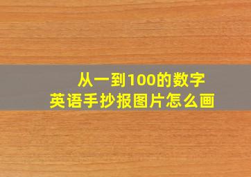 从一到100的数字英语手抄报图片怎么画