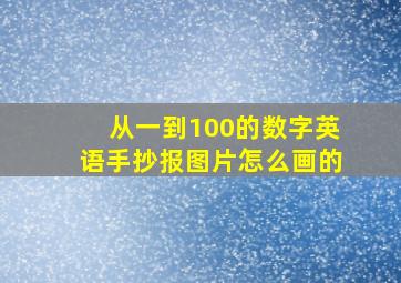 从一到100的数字英语手抄报图片怎么画的