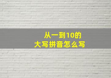 从一到10的大写拼音怎么写