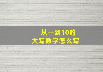 从一到10的大写数字怎么写