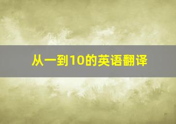 从一到10的英语翻译