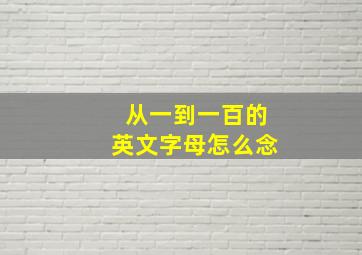 从一到一百的英文字母怎么念