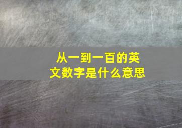 从一到一百的英文数字是什么意思