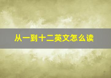 从一到十二英文怎么读