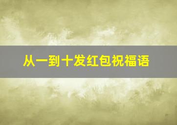 从一到十发红包祝福语