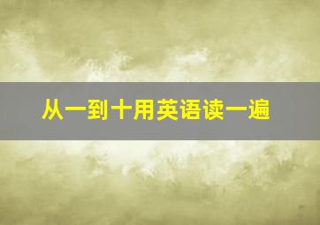 从一到十用英语读一遍