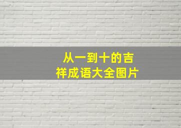 从一到十的吉祥成语大全图片