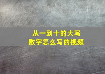 从一到十的大写数字怎么写的视频