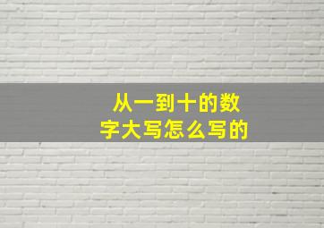 从一到十的数字大写怎么写的