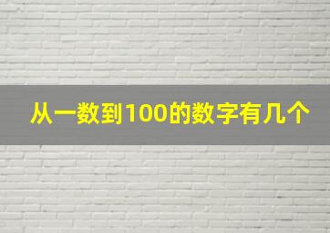 从一数到100的数字有几个