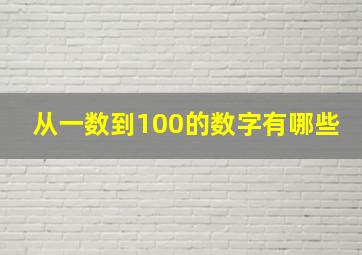 从一数到100的数字有哪些