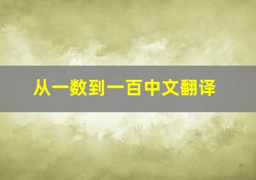 从一数到一百中文翻译