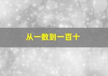 从一数到一百十