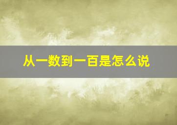 从一数到一百是怎么说