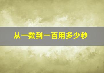 从一数到一百用多少秒